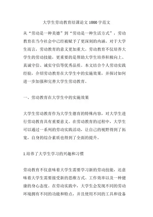 大学生劳动教育结课论文1000字范文