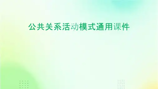 公共关系活动模式通用课件
