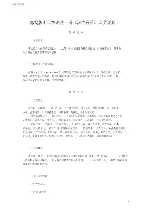2020部编版七年级语文下册《河中石兽》课文详解