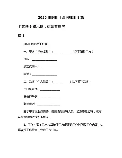 2020临时用工合同样本5篇