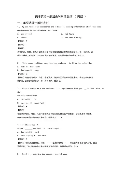 高考英语一般过去时用法总结(完整)