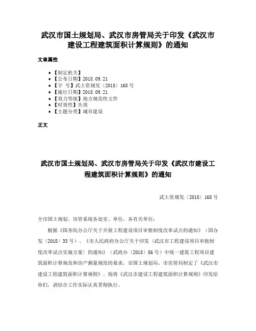 武汉市国土规划局、武汉市房管局关于印发《武汉市建设工程建筑面积计算规则》的通知
