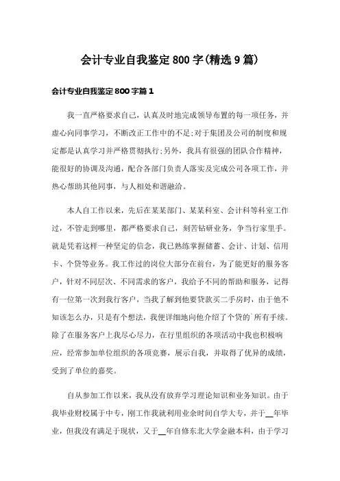 会计专业自我鉴定800字(精选9篇)