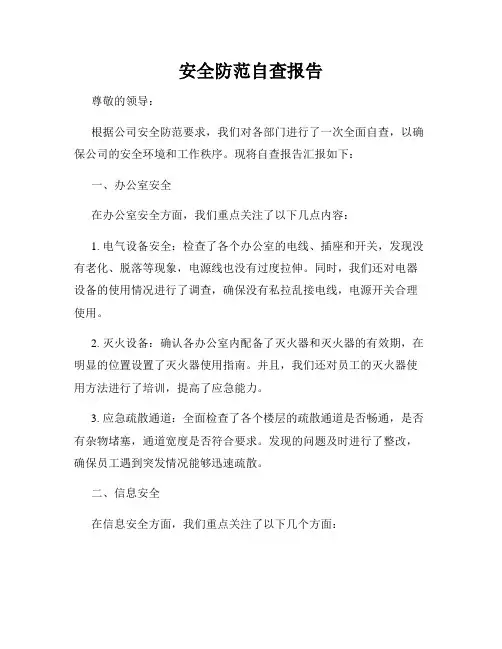 安全防范自查报告
