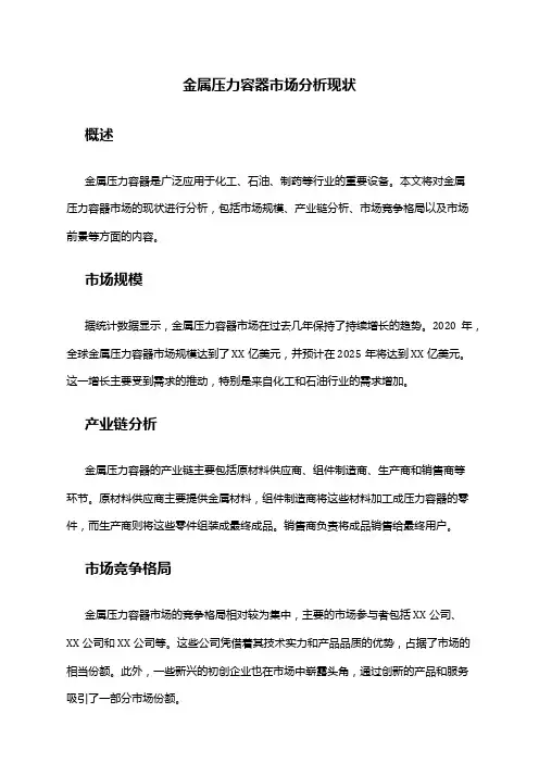 2024年金属压力容器市场分析现状