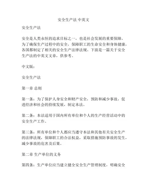 安全生产法 中英文