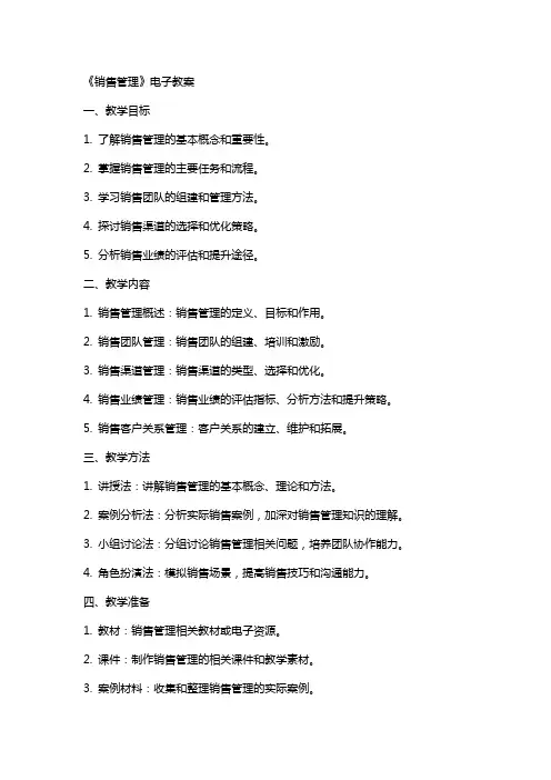 销售管理》电子教案