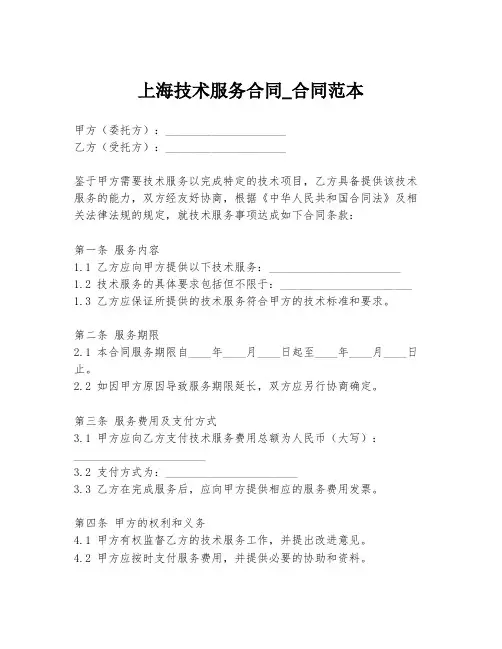 上海技术服务合同_合同范本