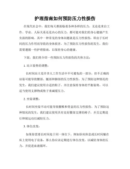 护理指南如何预防压力性损伤