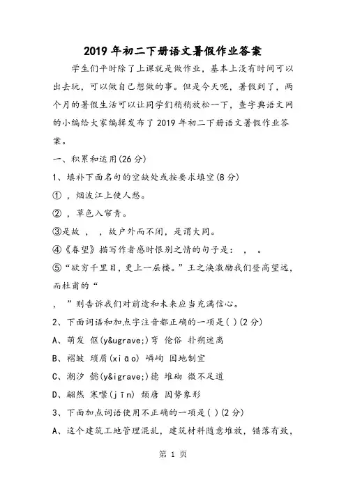 初二下册语文暑假作业答案-精选教学文档