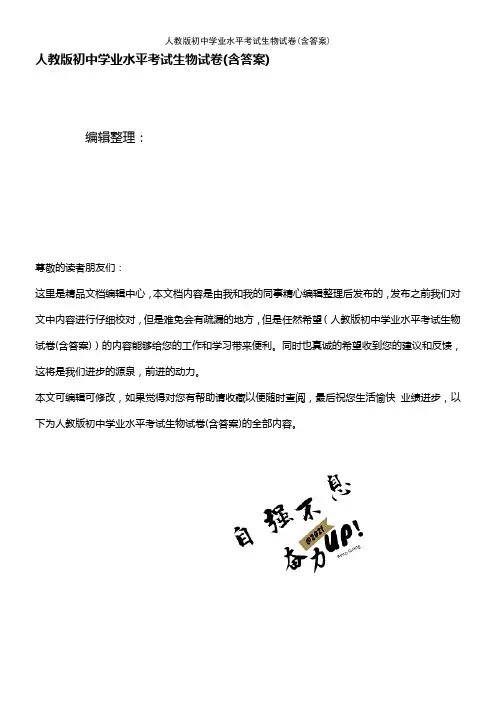 (2021年整理)人教版初中学业水平考试生物试卷(含答案)