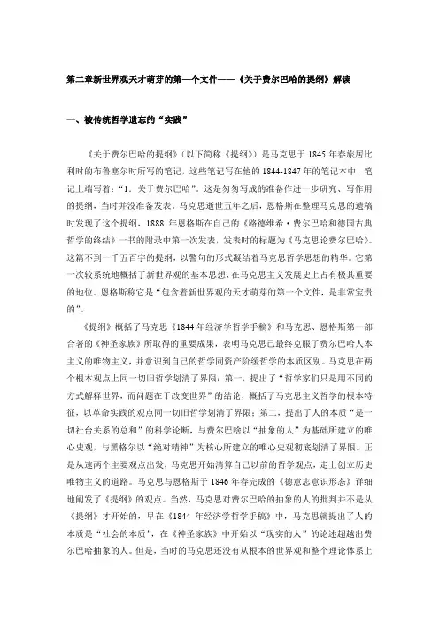 第二章 《关于费尔巴哈的提纲》解读