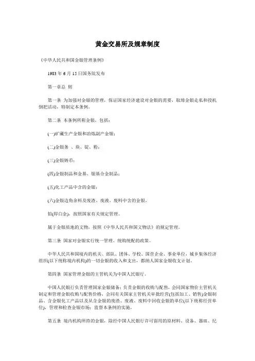 黄金交易所及规章制度
