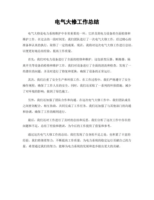 电气大修工作总结