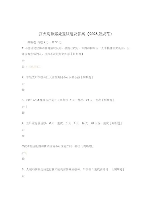 狂犬病暴露处置试题及答案(2023版规范)