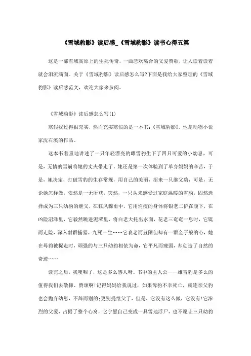 《雪域豹影》读后感_《雪域豹影》读书心得五篇