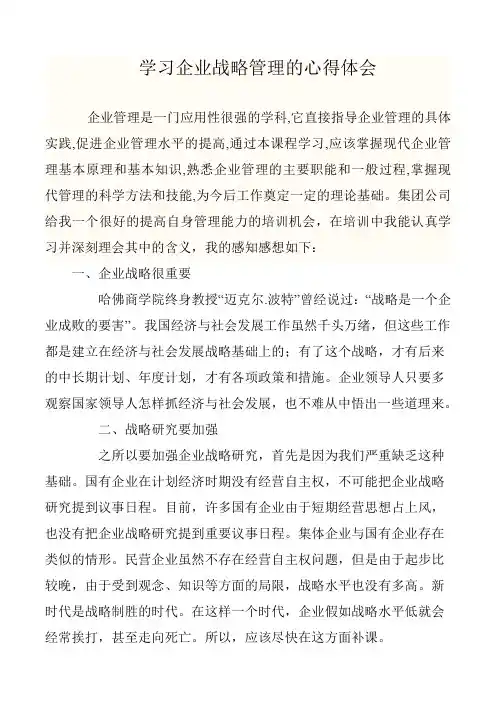 学习企业战略管理的心得体会