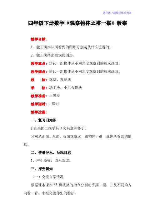 四年级下册数学《观察物体之搭一搭》教案