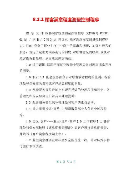8.2.1顾客满意程度测量控制程序