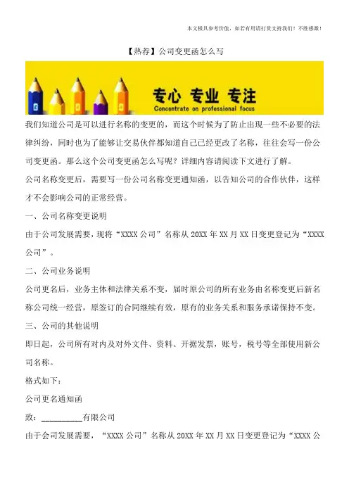 【热荐】公司变更函怎么写