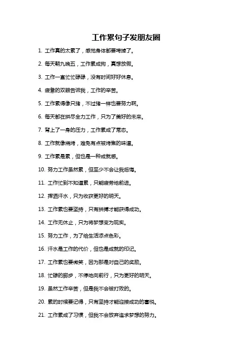 工作累句子发朋友圈
