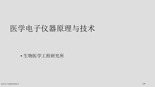 医学电子仪器原理和技术