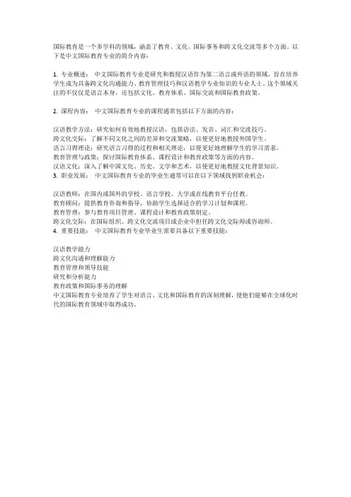中文国际教育专业简介内容
