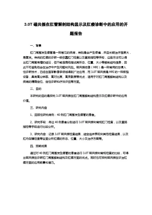 3.0T磁共振在肛管解剖结构显示及肛瘘诊断中的应用的开题报告