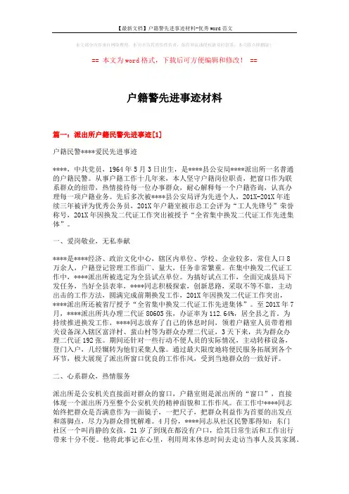 【最新文档】户籍警先进事迹材料-优秀word范文 (7页)