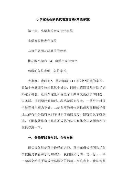 小学家长会家长代表发言稿(精选多篇)