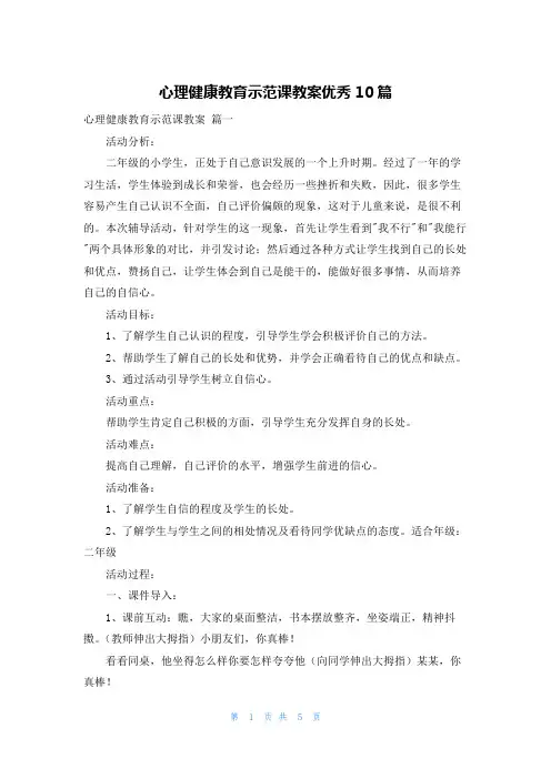 心理健康教育示范课教案优秀10篇