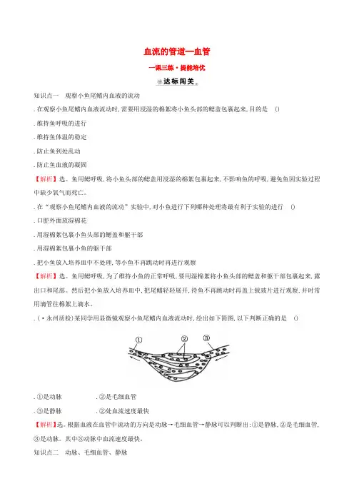 2019版七年级生物下册第四单元生物圈中的人第四章人体内物质的运输2血流的管道─血管一课三练提能培优新人