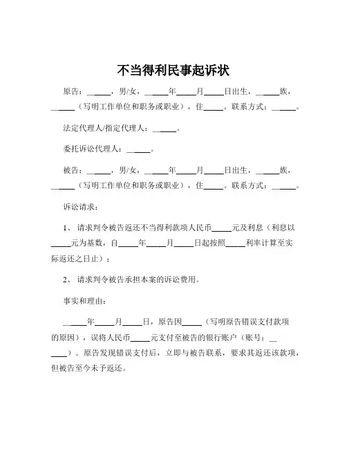 不当得利民事起诉状