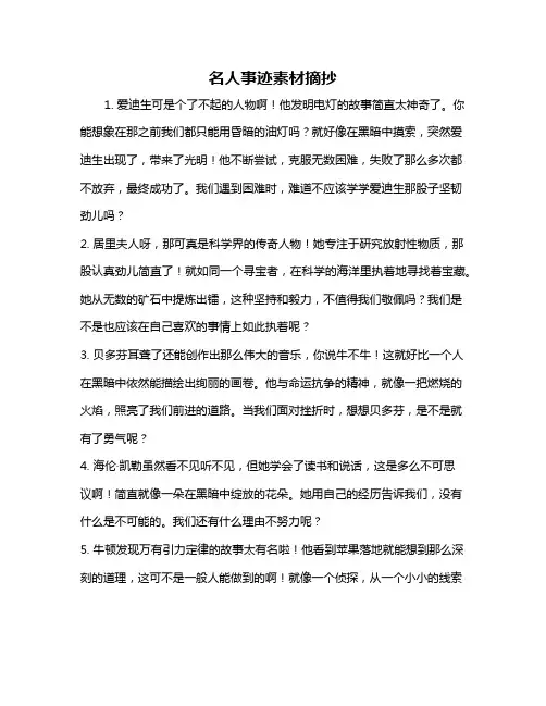 名人事迹素材摘抄