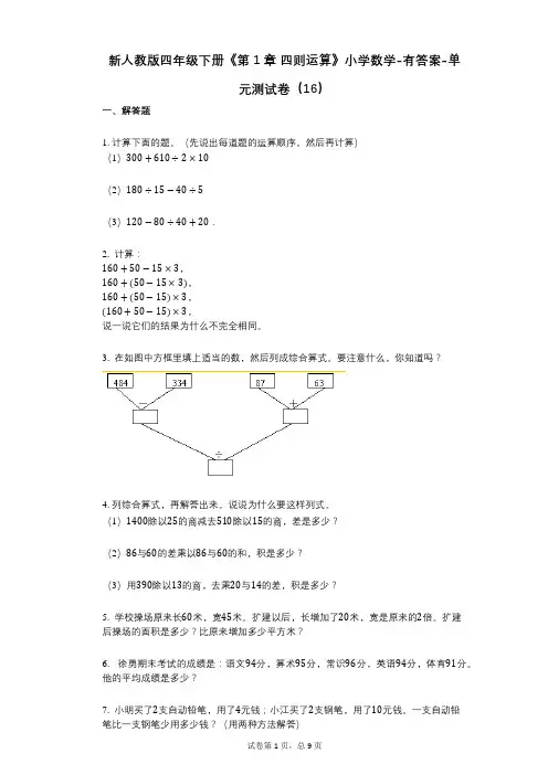新人教版四年级下册《第1章_四则运算》小学数学-有答案-单元测试卷(16)