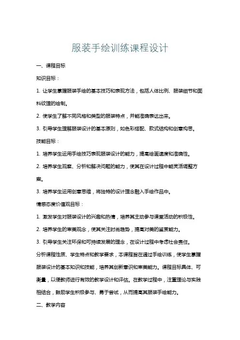服装手绘训练课程设计