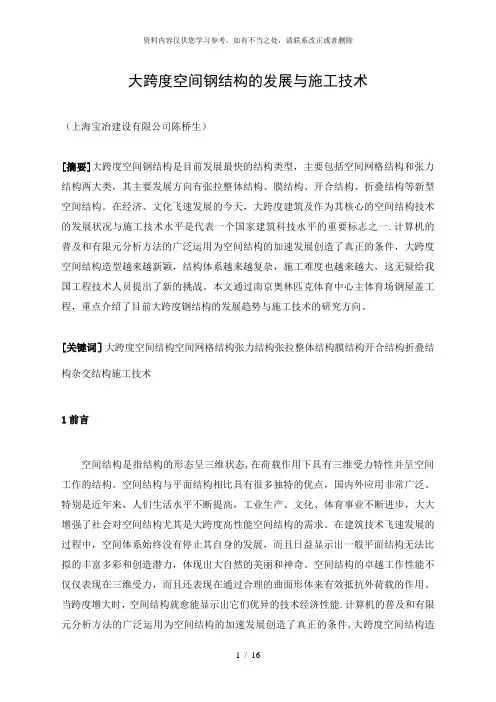 【精品】陈桥生 大跨度空间钢结构的发展与施工技术