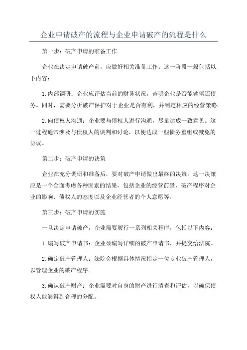 企业申请破产的流程与企业申请破产的流程是什么