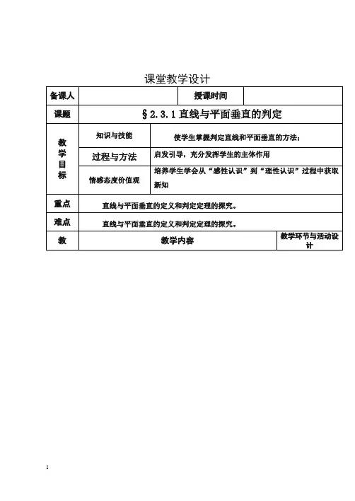 高中数学新人教版必修2教案2.3.1直线与平面垂直的判定.doc