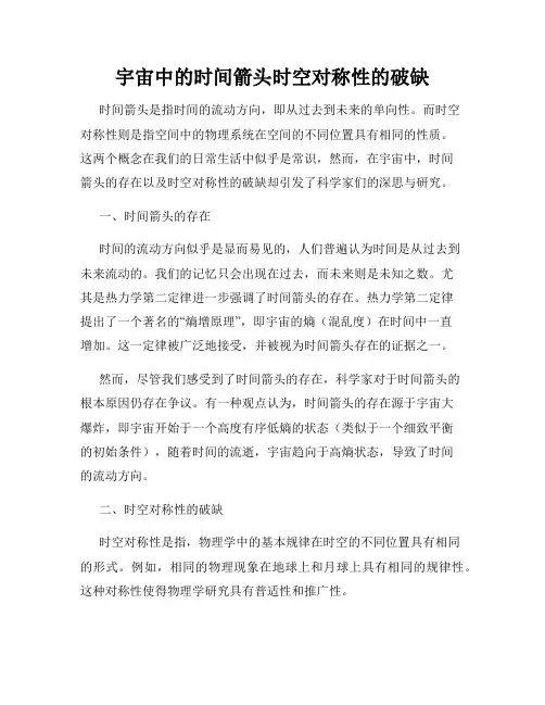 宇宙中的时间箭头时空对称性的破缺