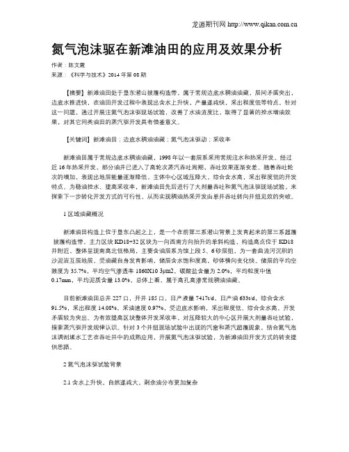氮气泡沫驱在新滩油田的应用及效果分析