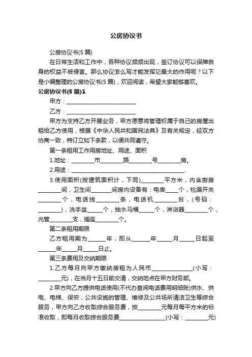 公房协议书（5篇）
