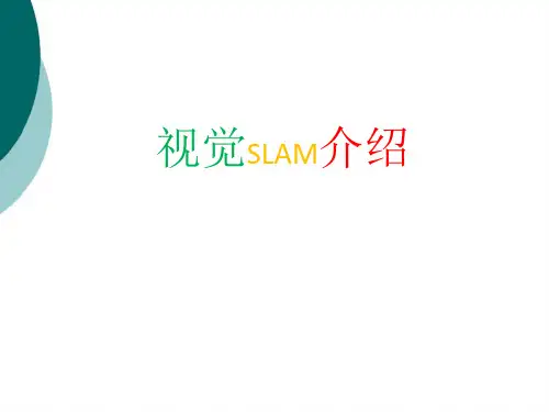 视觉slam介绍