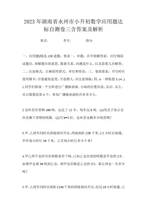 2023年湖南省永州市小升初数学应用题达标自测卷三含答案及解析