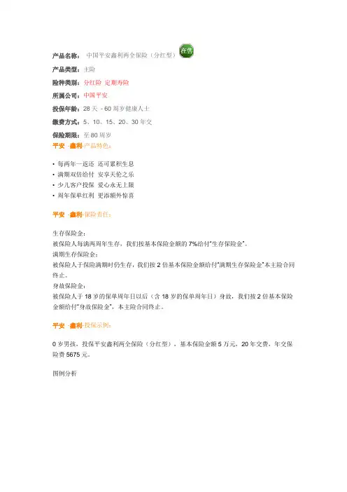 中国平安鑫利两全保险(分红型)(附详细条款)