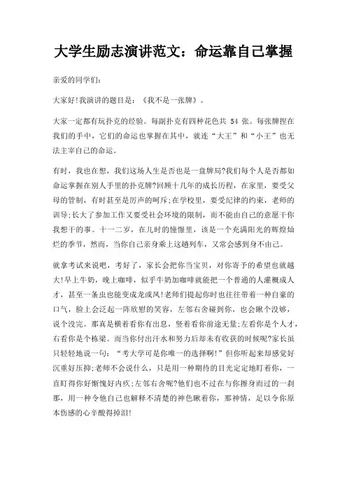 大学生励志演讲命运靠自己掌握三篇