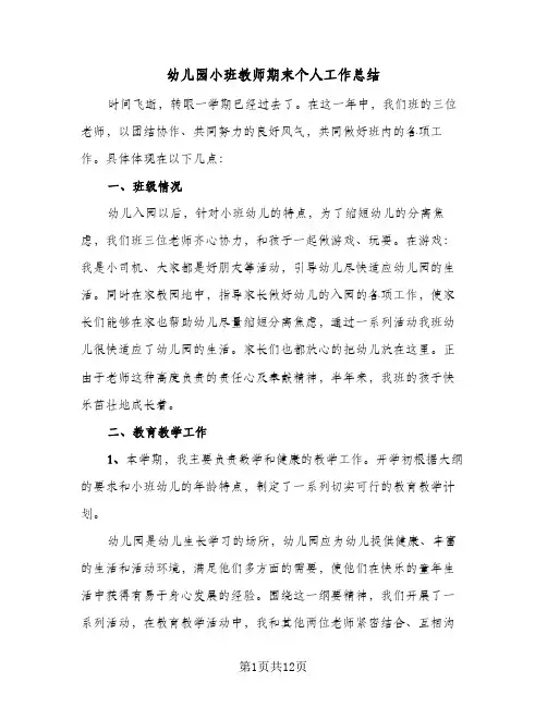 幼儿园小班教师期末个人工作总结(5篇)