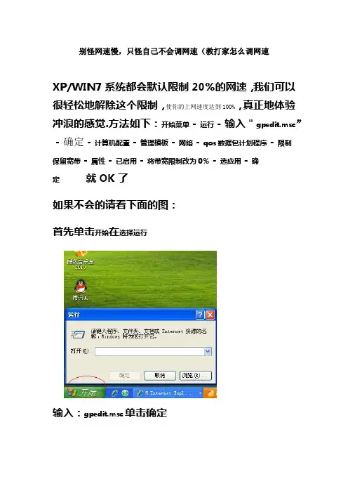 别怪网速慢,只怪自己不会调网速(教大家怎么调网速