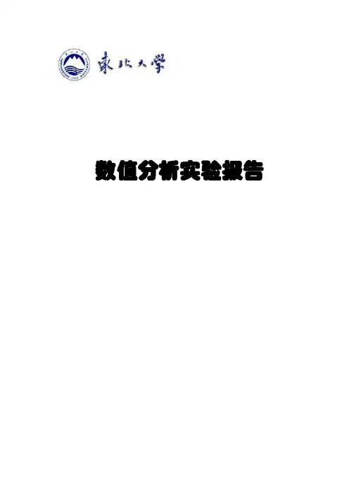 东北大学数值分析实验报告
