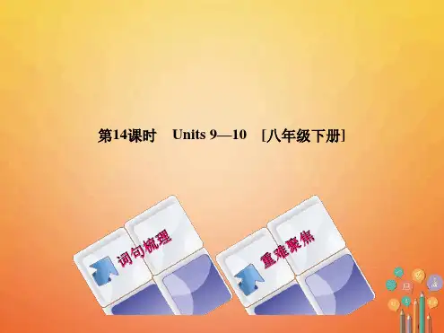 中考英语总复习第一篇教材过关八下第14课时Units9 10教学课件人教新目标版